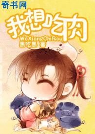 我想吃肉