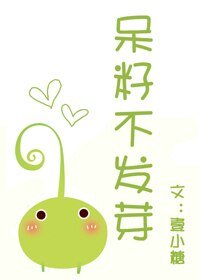 呆籽不發芽（妖怪文）
