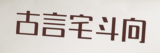 力荐十八篇免费小说排行: 爱情/古言古代/宅斗