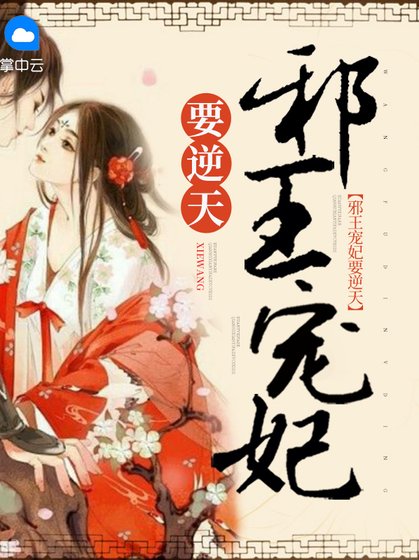 邪王寵妃要逆天